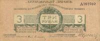 (   3 рубля, литера А) Банкнота Россия, Генерал Юденич 1919 год 3 рубля    UNC